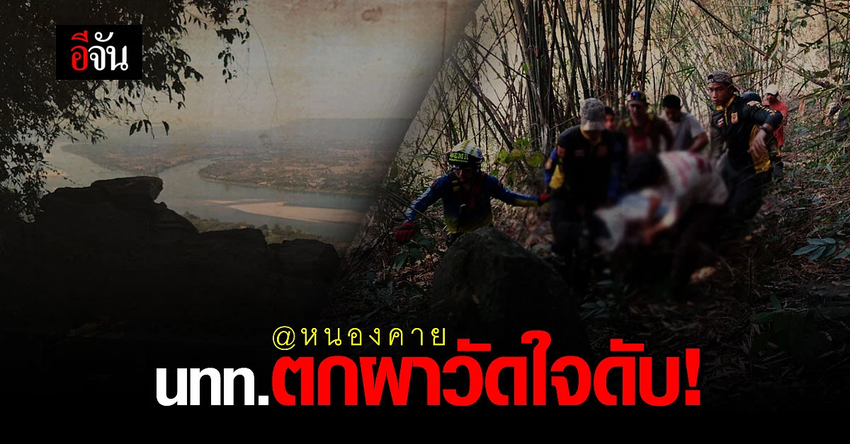 สลด...นทท. ตกผาวัดใจ ในวัดผาตากเสื้อ จ.หนองคาย ดับคาที่