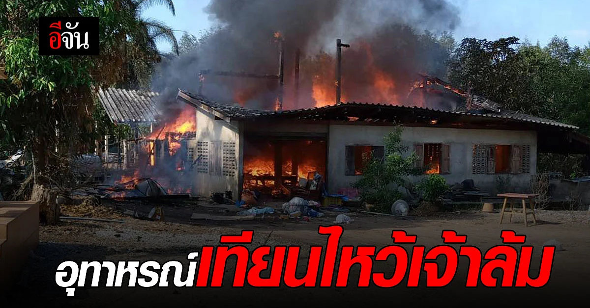 อุทาหรณ์ตรุษจีน! เทียนไหว้เจ้าล้ม ไฟไหม้บ้านวอดทั้งหลัง