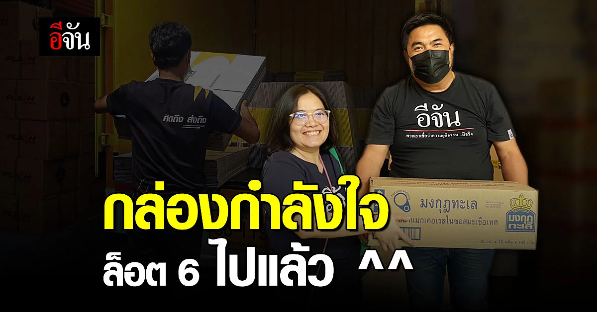 กล่องกำลังใจ ล็อตที่ 6 เตรียมจัดส่งแล้ว