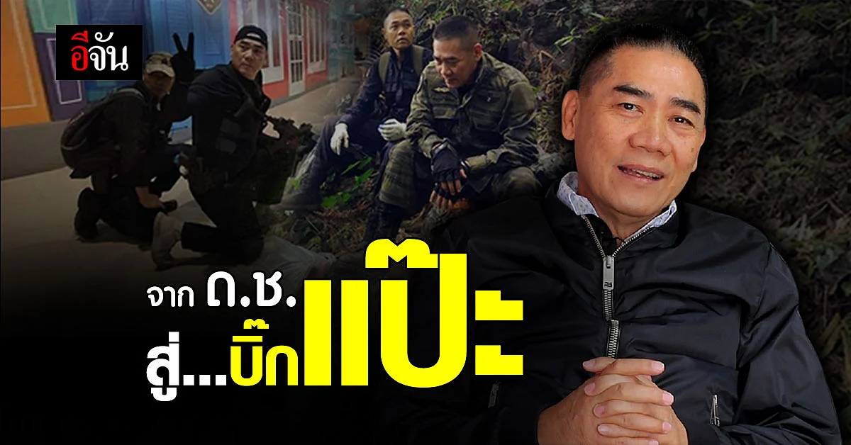 เส้นทางชีวิตของ จักรทิพย์ ชัยจินดา กับชีวิตที่ไม่เคยคิดเป็น ผบ.ตร.