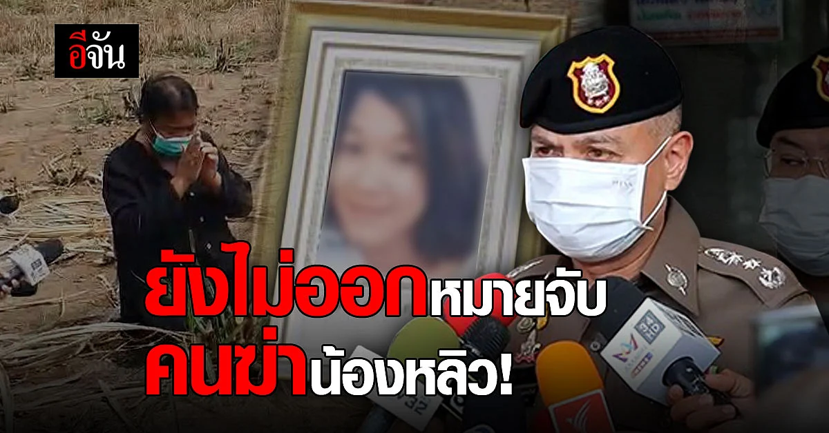 ผู้การสระแก้ว ยืนยัน ยังไม่ออกหมายจับ คนฆ่า น้องหลิว หาย 8 ปี