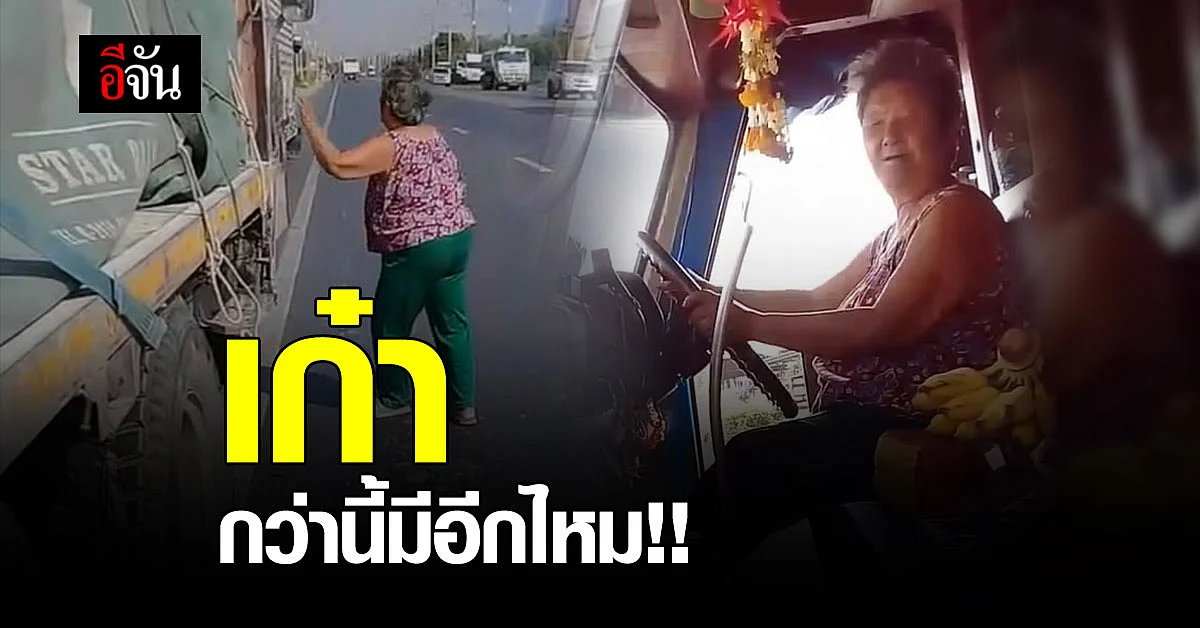 โชเชี่ยล ฮือฮา คุณยาย วัย 75 ปี เป็น โชเฟอร์ขับสิบล้อ!