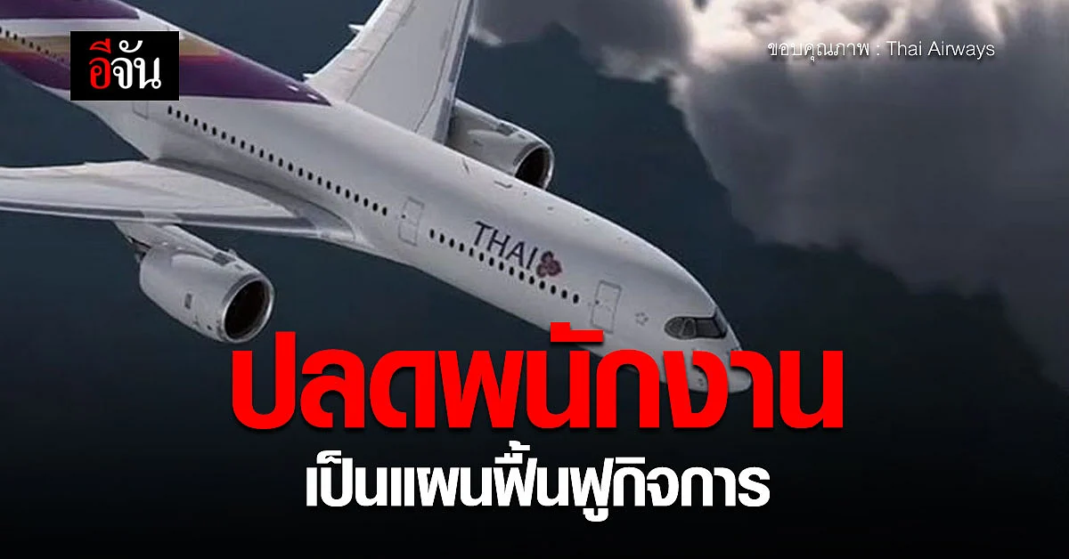 รอยื่น ศาลล้มละลายกลาง ! การบินไทย แจงปม ลดพนักงาน - ปรับแผนฝูงบิน
