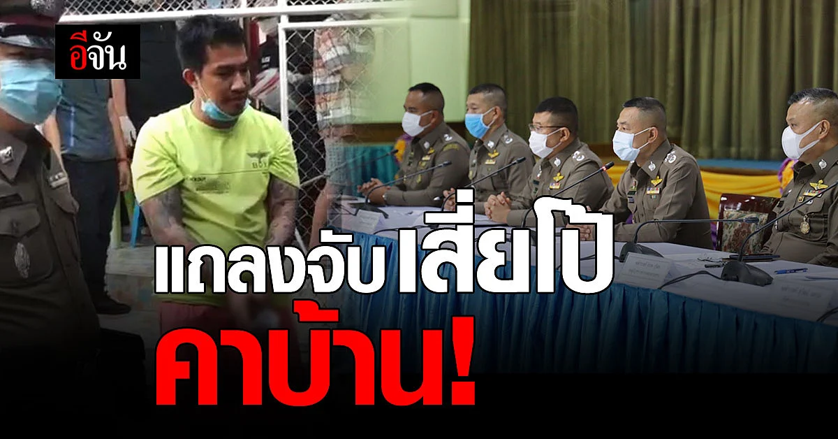 ผบ.ตร แถลงจับ เสี่ยโป้ ชวนเล่นพนันออนไลน์ ฟอกเงิน กระทำผิด
