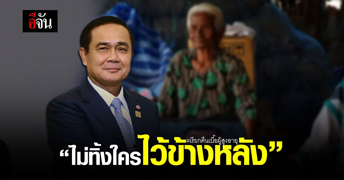 บิ๊กตู่ รับปาก จะดูแลเรื่อง เรียกคืนเบี้ยผู้สูงอายุ ยันไม่ทิ้งใครไว้ข้างหลัง
