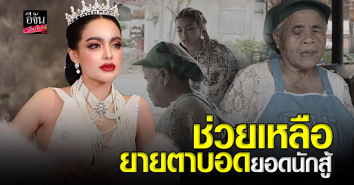 การให้ไม่สิ้นสุด พิมรี่พาย ช่วยเหลือยายตาบอด ยอดนักสู้ ดูแล้วซึ้งจนน้ำตาซึม