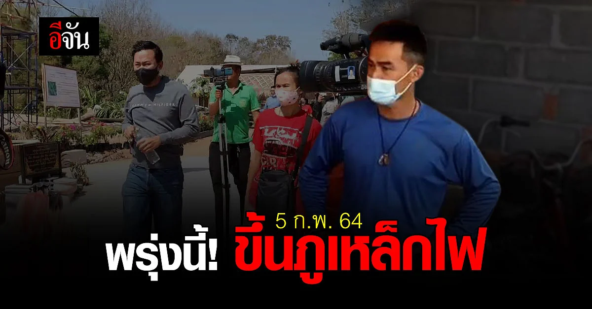 พรุ่งนี้! ทนายตั้ม เตรียมขึ้น ภูเหล็กไฟ กับ ลุงพล เพื่อพิสูจน์ น้องชมพู่ ตายเองได้หรือไม่ ?