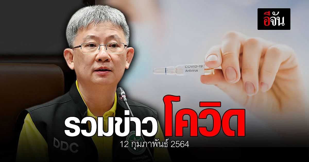 รวมข่าว โควิด วันนี้ 12 กุมภาพันธ์ 2564