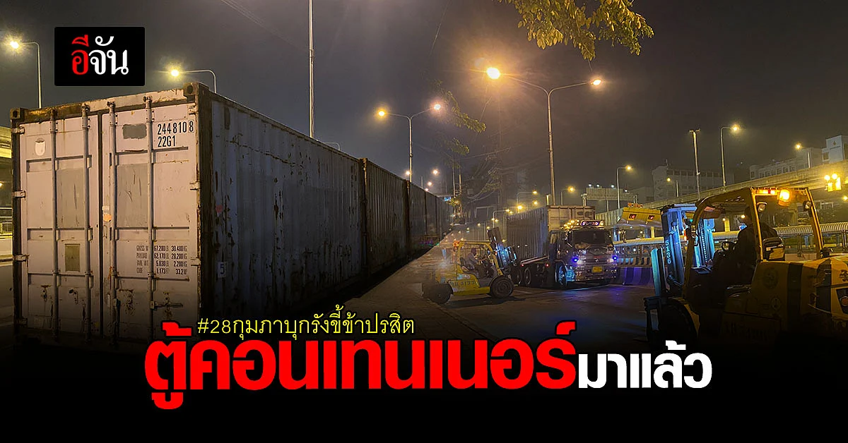 จนท. เคลื่อนย้ายตู้คอนเทนเนอร์ กั้นถนนวิภาวดี ก่อนถึงหน้า กรมทหารราบที่ 1