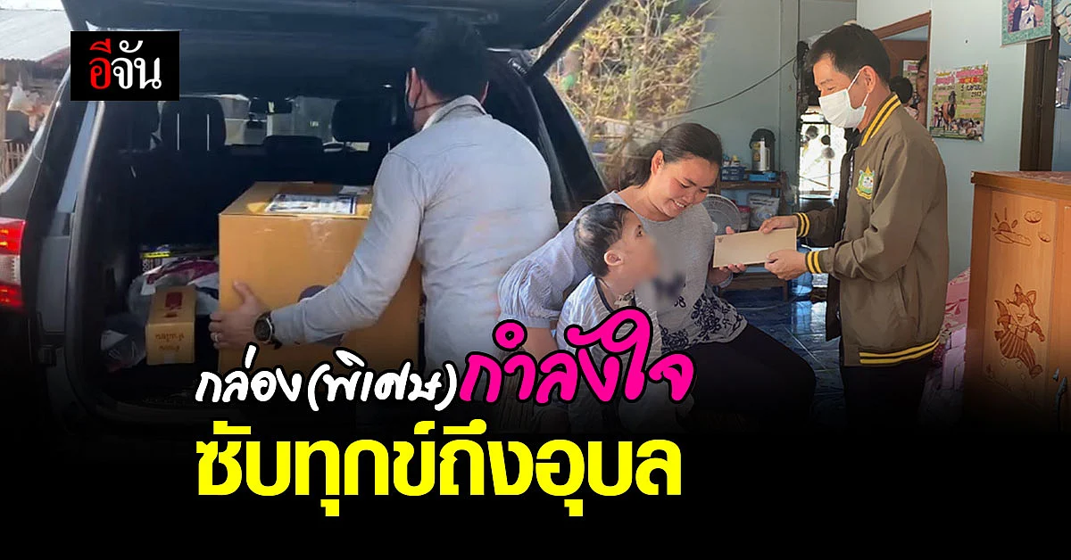 ขอบคุณจิตอาสา ผอ.ชัยวัฒน์ ช่วยส่ง กล่องกำลังใจ ซับทุกข์ครอบครัวลำบากที่ อุบลราชธานี