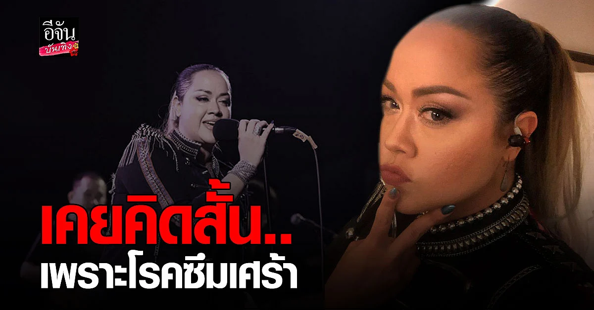 ลานนา คัมมินส์ เปิดใจสาเหตุอำลาวงการบันเทิง รับเคยคิดสั้น