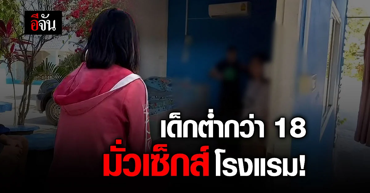 ปกครอง บุกจับโรงแรม ปล่อยให้ เด็กมั่วเซ็กส์ ต่ำกว่า 18 ปี เสี่ยงระบาด โควิด