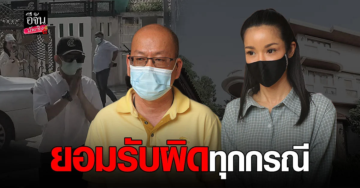 คู่กรณีเข้าขอโทษ นุ๊ก สุทธิดา ยินดีรับผิดชอบทุกอย่าง