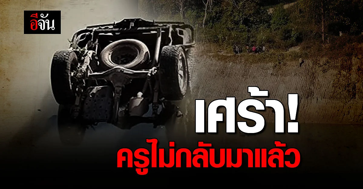 สุดเศร้า ครูและภารโรง รถดิ่งอ่างเก็บน้ำดับ 3 ราย ขณะไปซื้อของมาทำอาหารให้นักเรียน