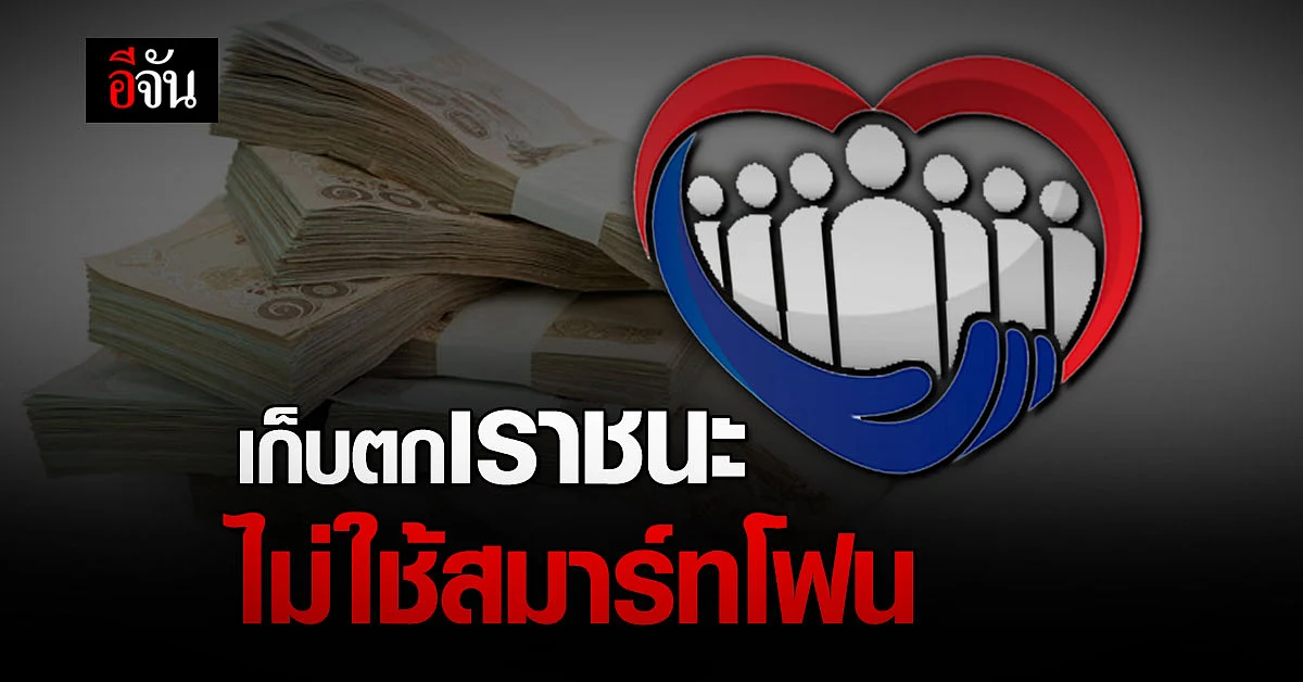 เตรียมลงทะเบียน เราชนะ แบบไม่ใช้สมาร์ทโฟนที่ธนาคาร พรุ่งนี้!