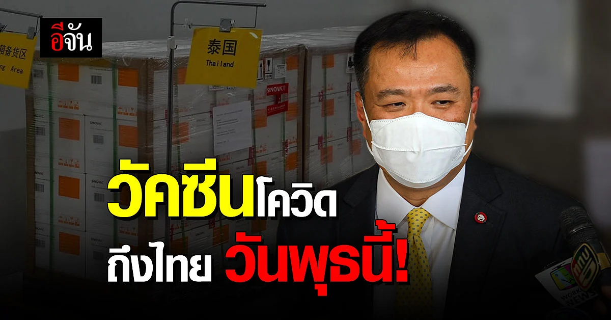 อนุทิน เผยภาพ วัคซีนโควิด ล็อตแรก ระบุถึงไทย 24ก.พ. นี้