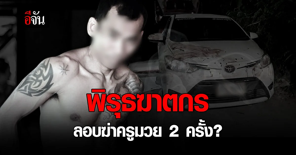 นี่ไม่ใช่ครั้งแรก! น้องสาวเล่า ครูมวยถูกฆ่าปาดคอ เคยถูกทำร้าย มาแล้ว 2 ครั้ง