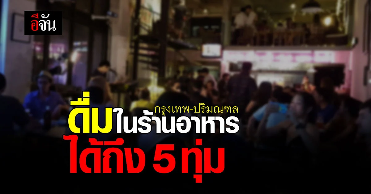 ที่ประชุม ศบค. คลายล็อก ร้านอาหาร กรุงเทพ - ปริมณฑล นั่งดื่มแอลกอฮอล์ได้แล้ว