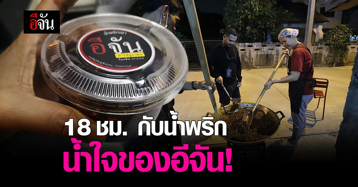 กว่าจะเป็นน้ำพริกเผา 300 กระปุก 18 ชม.สุดหิน กับความสุข เพื่อลูกเพจที่ตั้งใจ