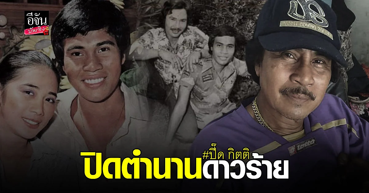 วงการบันเทิงเศร้า ปี๊ด กิตติ ดาวร้ายในตำนาน จากไปอย่างสงบ ด้วยวัย 70 ปี