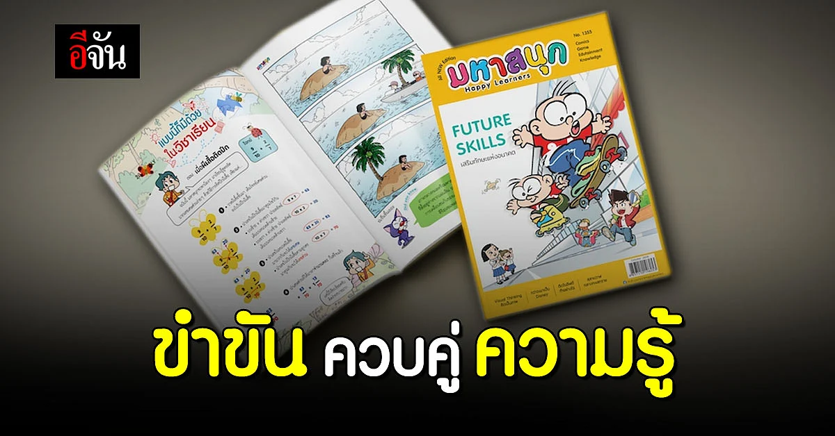 มหาสนุก โฉมใหม่ เน้นความรู้ คู่เสียงหัวเราะ
