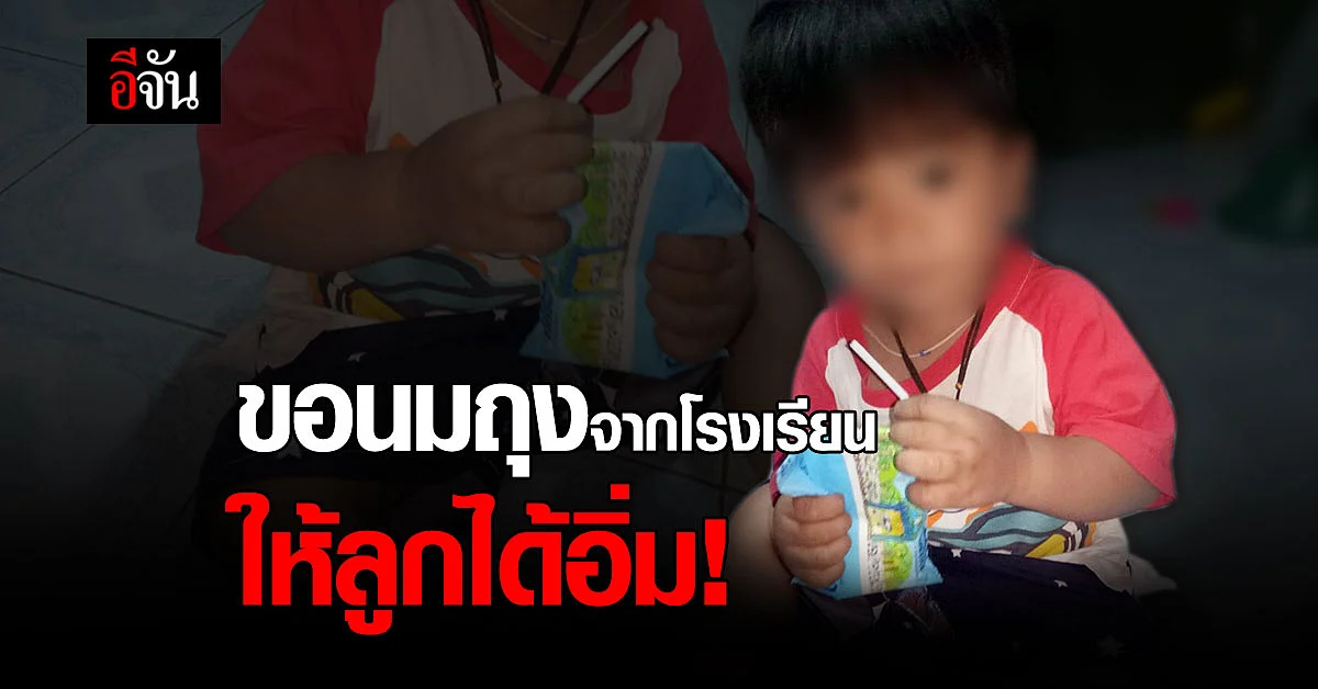 เศร้าหัวใจ แม่ขอนมจากอีจัน แลกความอิ่มลูก หลังลูกต้องกินนมถุงโรงเรียนทุกวัน