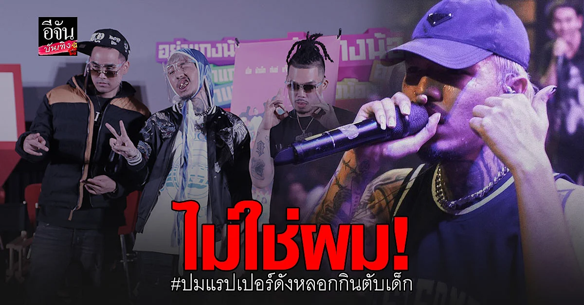 ยัง โอม เคลียร์ชัด หลังถูกโยง แรปเปอร์ดังหลอกกินตับเด็ก