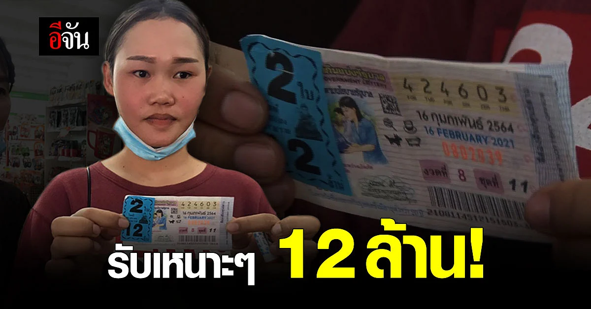 แคชเชียร์สาว ดวงเฮง ถูกหวย 12 ล้าน