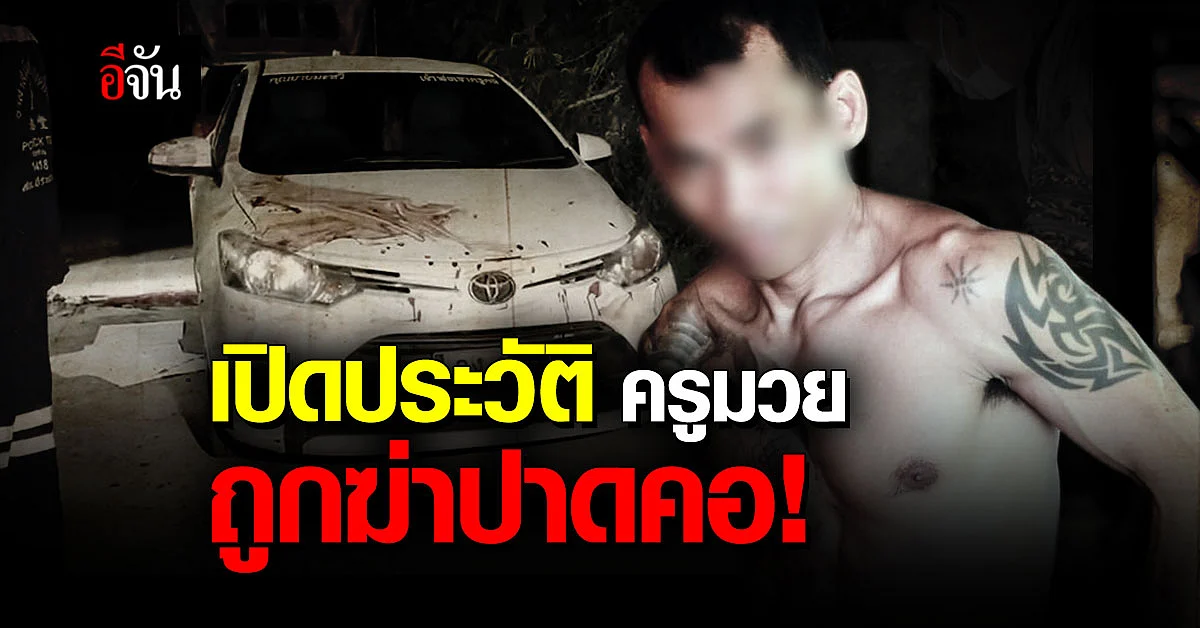 ทำความรู้จัก! ประวัติ ครูมวยถูกฆ่าปาดคอ ตายข้างรถ