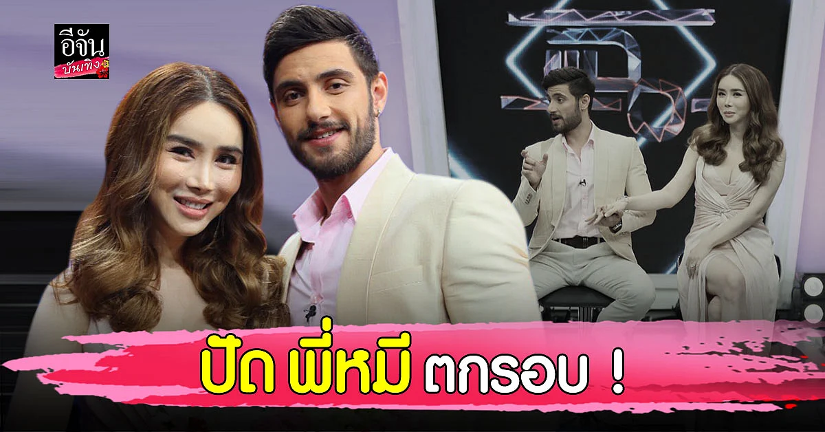 แอน จักรพงษ์ ปัด หมี คลิ้นท์ บอนแดด ตกรอบออดิชั่นรัก