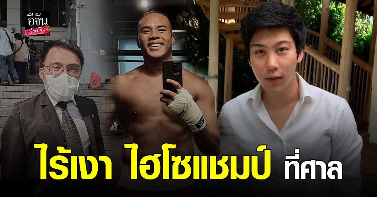ทนายส่วนตัว รัศมีแข เปิดใจหลังศาลนัดไต่สวน ไฮโซแชมป์ ฟ้องหมิ่นประมาท