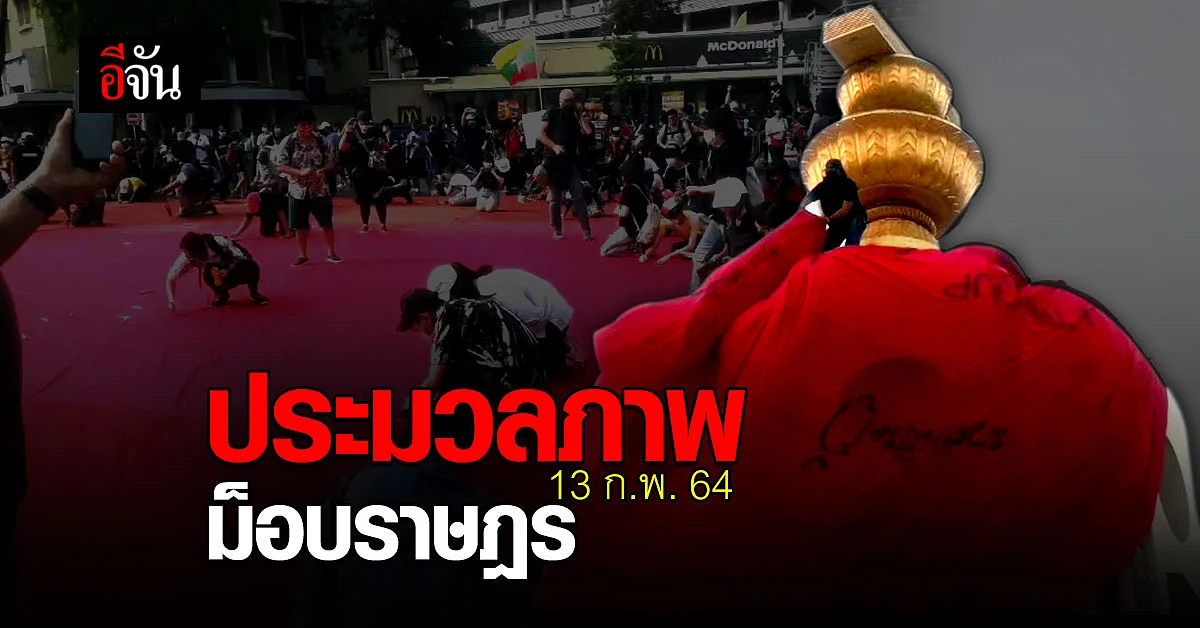 เดือด ม็อบราษฎร 13 ก.พ. 64 นับ 1 ถึงล้าน คืนอำนาจประชาชน