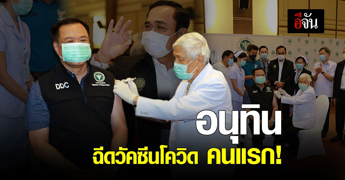 อนุทิน ประเดิมฉีด วัคซีนโควิด ซิโนแวค คนแรกในไทย