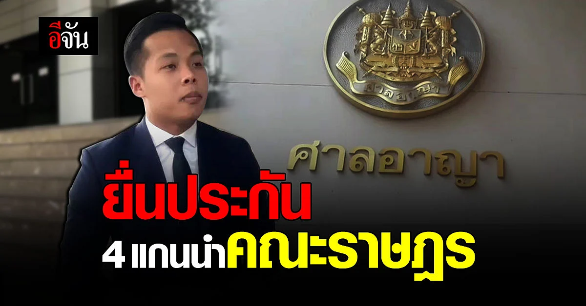 ยื่นคำร้อง ขอประกัน ปล่อยตัวชั่วคราว 4 แกนนำ คณะราษฎร