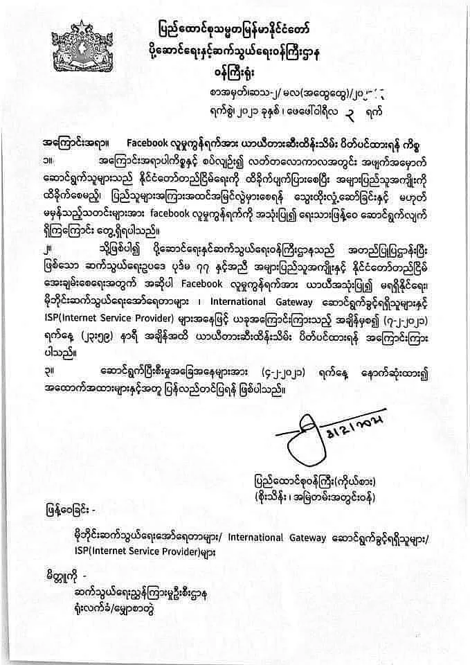 เอกสารคำสั่งจากกองทัพเมียนมา