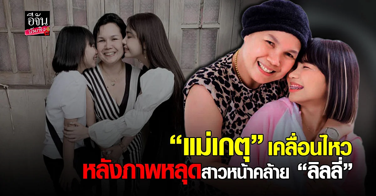 แม่เกตุ เคลื่อนไหวแล้ว หลังภาพหลุดสาวหน้าคล้าย น้องลิลลี่ นอนแนบชิดผู้ชาย