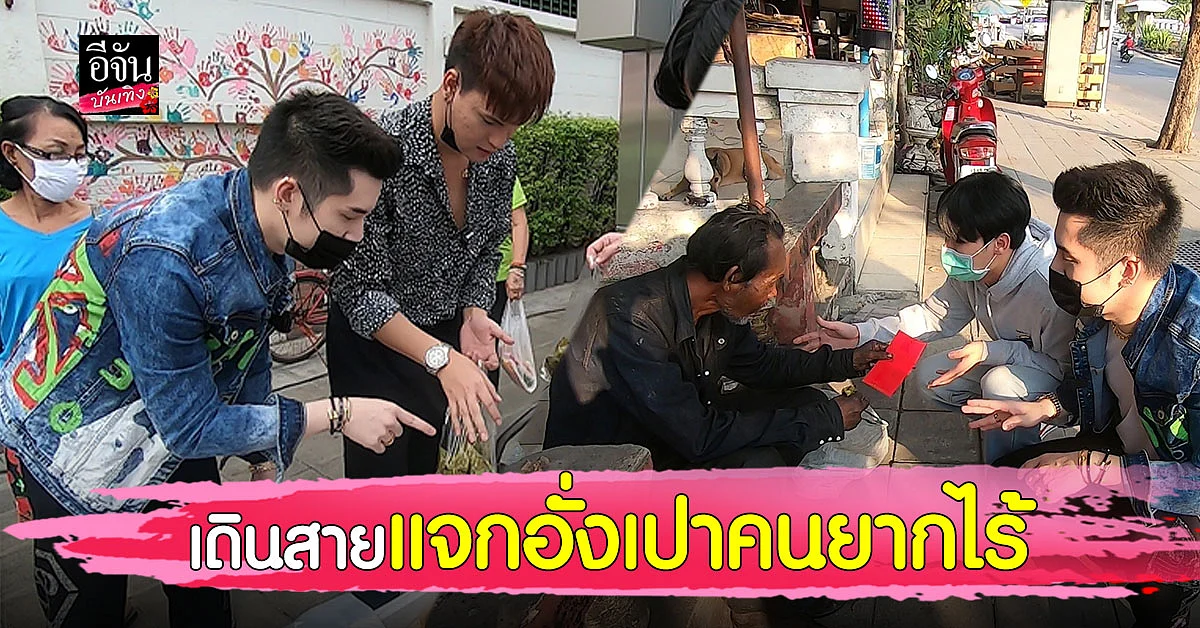 "เอิร์ก-ไฮด์-บูม"
แท็คทีมทำดี! เดินสายแจกอั่งเปาคนยากไร้