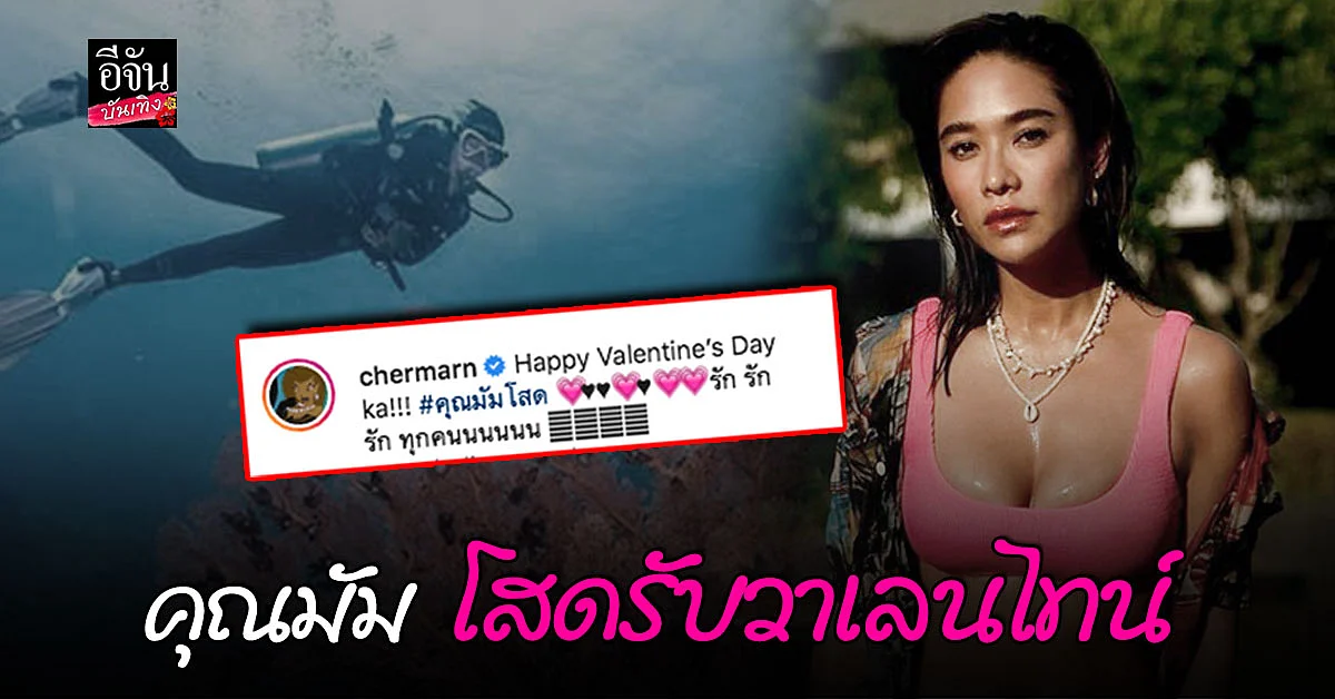 พลอย เฌอมาลย์ ประกาศโสด กลางไอจี รับ วาเลนไทน์ ไม่มีแฟนแต่แฟนคลับบอกรักเยอะมาก