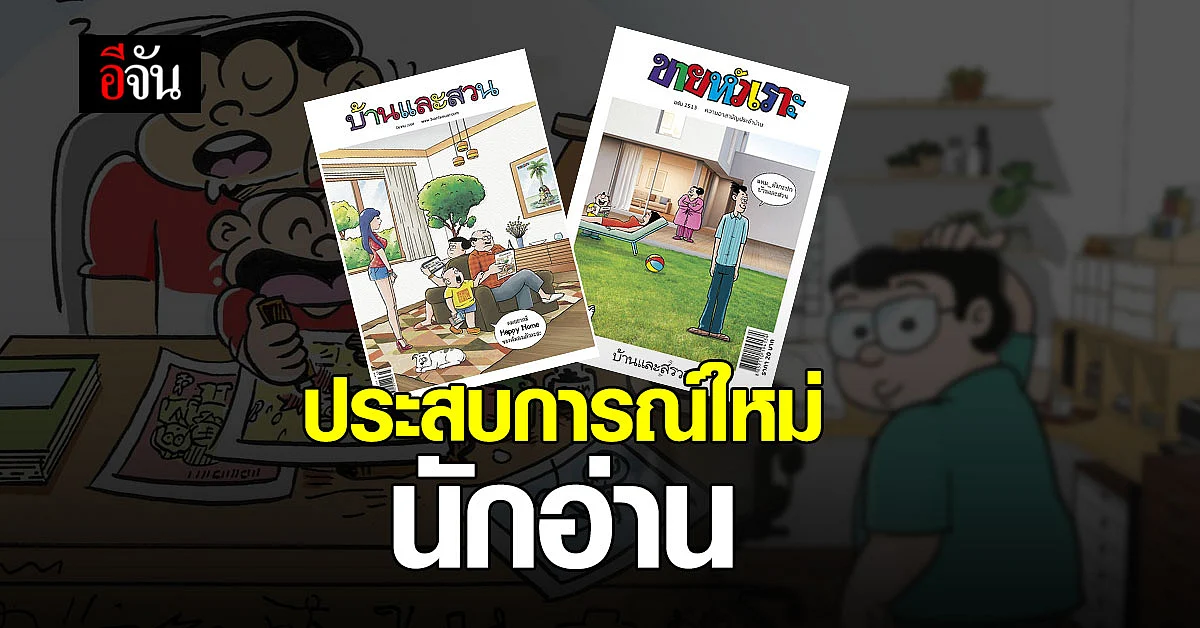 เปิดประสบการณ์ใหม่ ขายหัวเราะ ฟิวชั่น บ้านและสวน