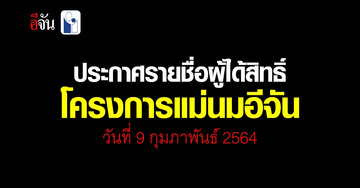 เช็ค! รายชื่อผู้ได้สิทธิ์โครงการ แม่นมอีจัน วันที่ 9 กุมภาพันธ์ 2564