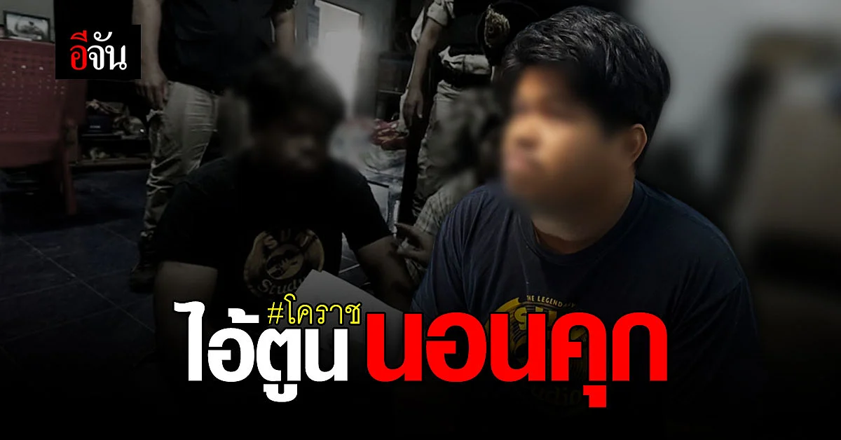 ไม่ให้ประกัน "ไอ้ตูน" ถ่ายคลิป ข่มขู่ ข่มขืน เด็กหญิง โคราช
