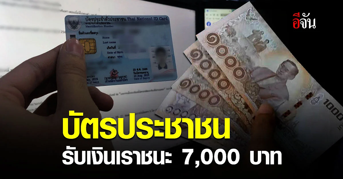 เช็กด่วน! กลุ่มไม่มีโทรศัพท์ ลงทะเบียน เราชนะ รับเงิน 7,000 บาท ผ่านทาง บัตรประชาชน