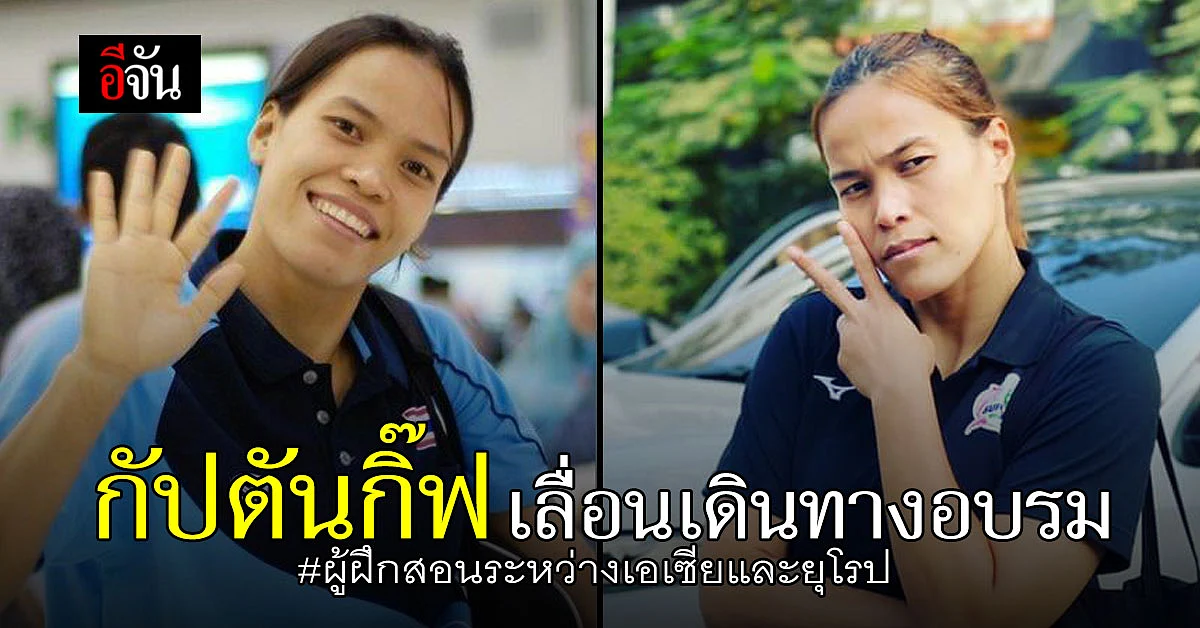กิ๊ฟ วิลาวัณย์ เลื่อนกำหนดเดินทาง อบรม ผู้ฝึกสอนระหว่างเอเซียและยุโรป