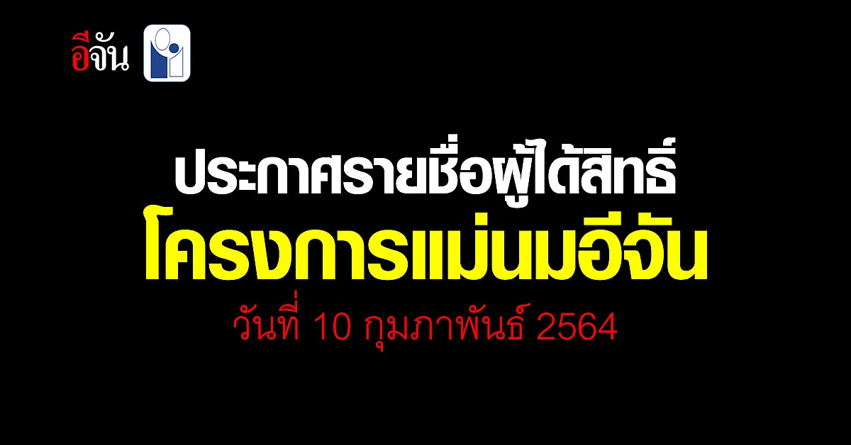 เช็คด่วน! รายชื่อผู้ได้สิทธิ์โครงการ แม่นมอีจัน วันที่ 10 กุมภาพันธ์ 2564