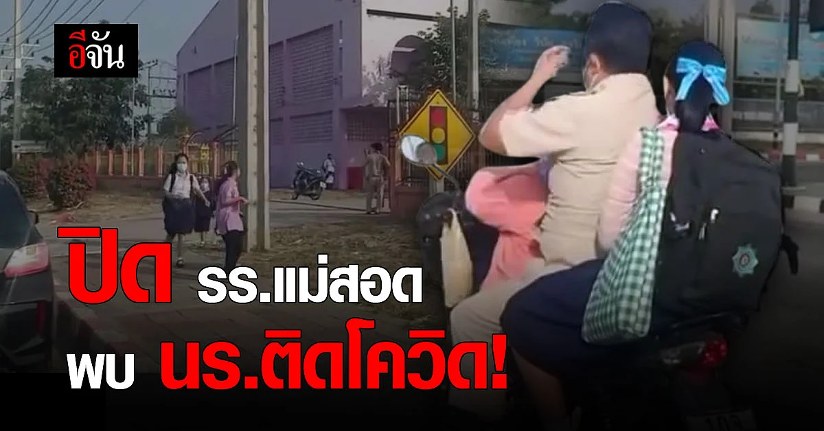 สั่งปิดโรงเรียน แม่สอด จ.ตาก พบนักเรียนติดโควิด