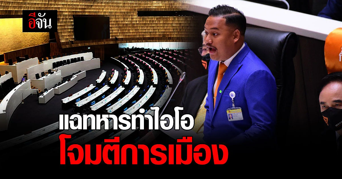 ณัฐชา อภิปรายแฉ กองทัพ ทำ ปฏิบัติการไอโอ ระบุ นายทหารสัญญาบัตร คุมโจมตีพรรคการเมือง