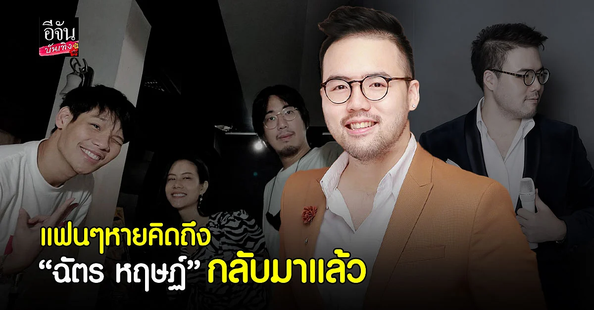 กลับมาแล้ว ฉัตร หฤษฏ์ ปล่อยเพลงใหม่ หลังห่างหายไปนาน