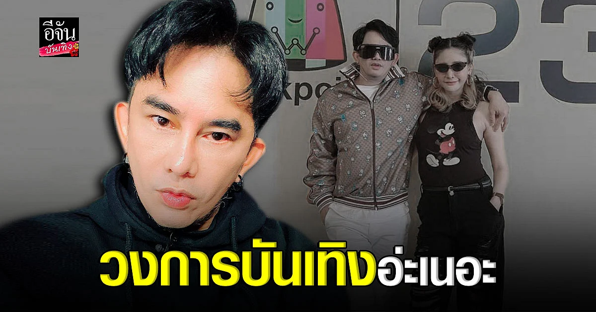 พจน์ อานนท์ แชะภาพคู่ แตงโม นิดา สยบข่าวเม้าท์ซดเกาเหลา ลั่นไม่เคยทะเลาะกัน
