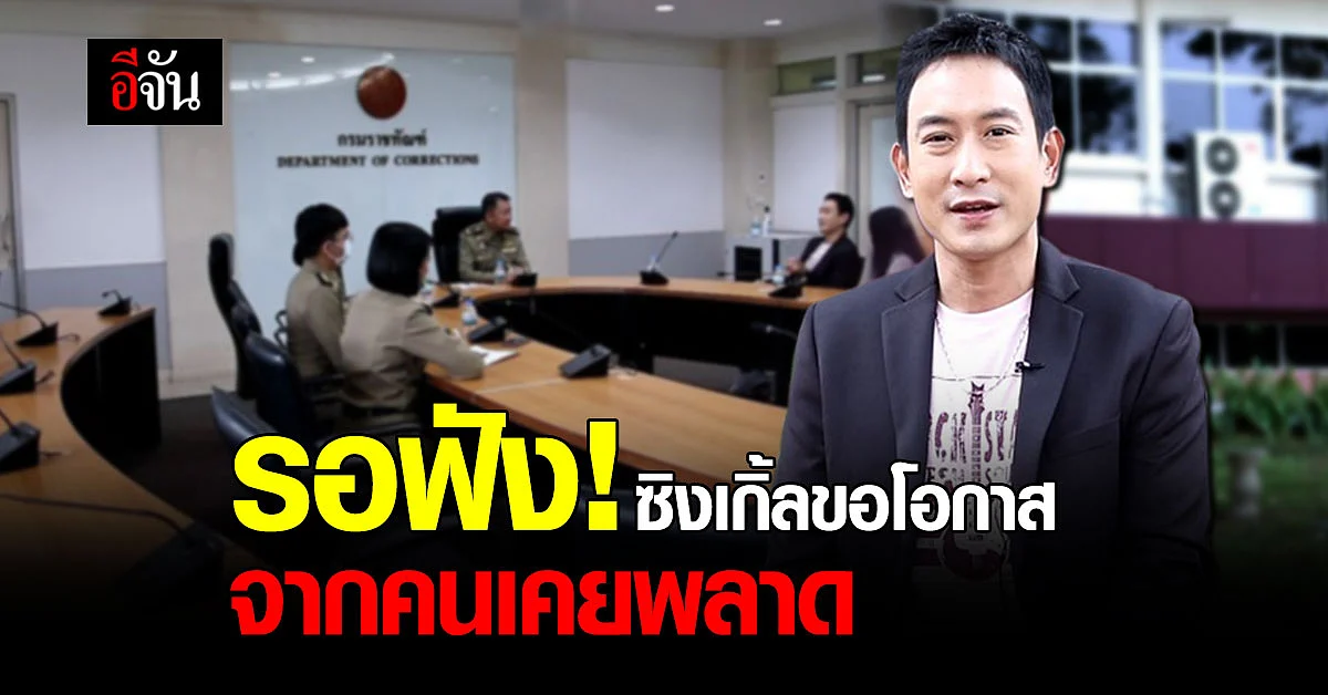 เพลงนี้ เพื่อขอโอกาส! กรมราชทัณฑ์ ร่วม แพท เพาเวอร์แพท เล็งทำเพลงแทนความรู้สึกคนหลังกำแพง