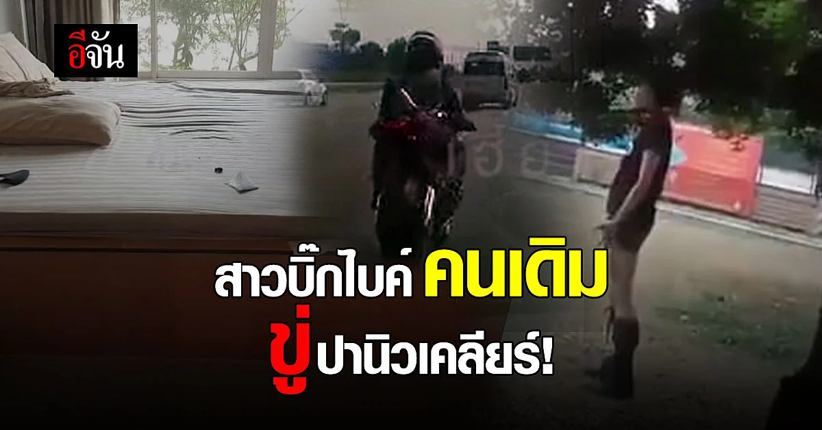 ฉาววนลูป! สาวบิ๊กไบค์ ชนไม้กั้นทางด่วน โผล่ชักดาบ ไม่จ่ายค่าห้องโรงแรม แถมขู่ปานิวเคลียร์